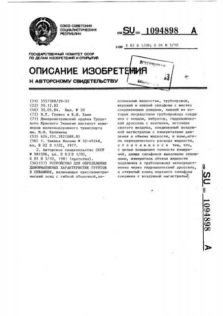 Устройство для определения деформативных характеристик грунтов в скважине (патент 1094898)