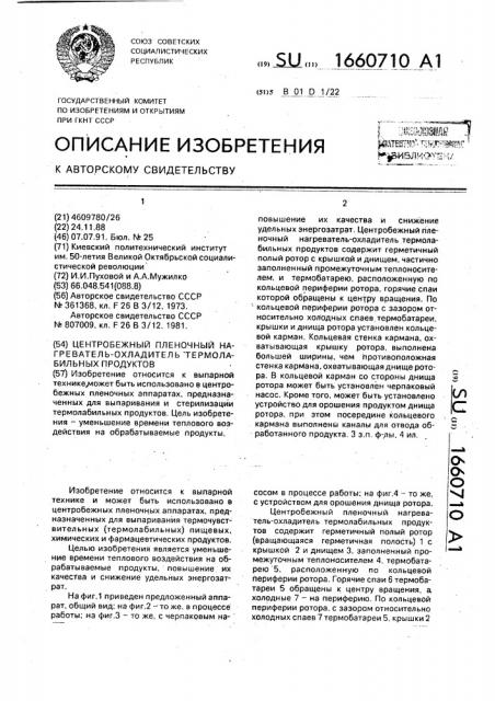 Центробежный пленочный нагреватель-охладитель термолабильных продуктов (патент 1660710)