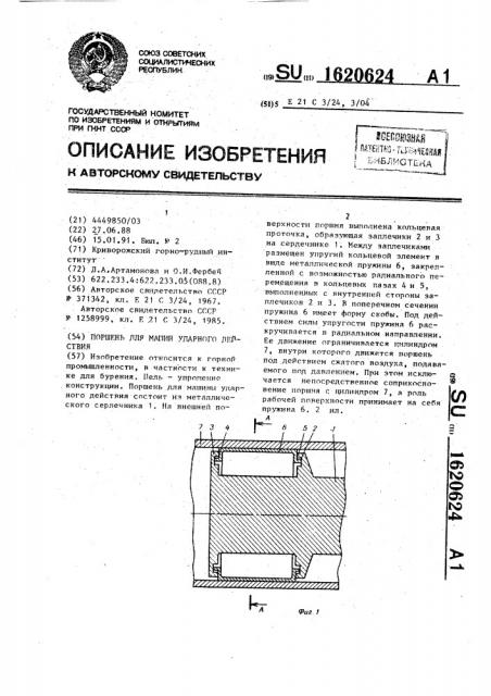 Поршень для машин ударного действия (патент 1620624)