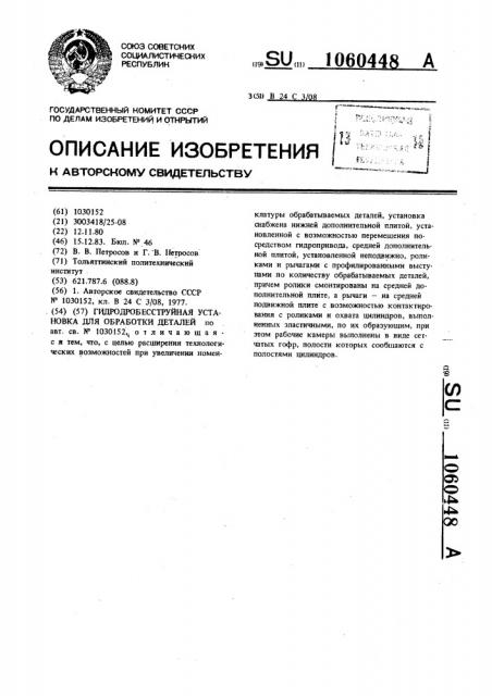 Гидродробесструйная установка для обработки деталей (патент 1060448)