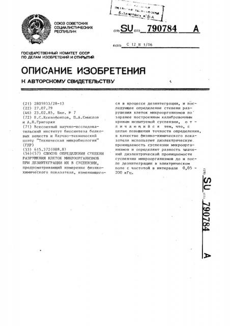 Способ определения степени разрушения клеток микроорганизмов при дезинтеграции их в суспензии (патент 790784)