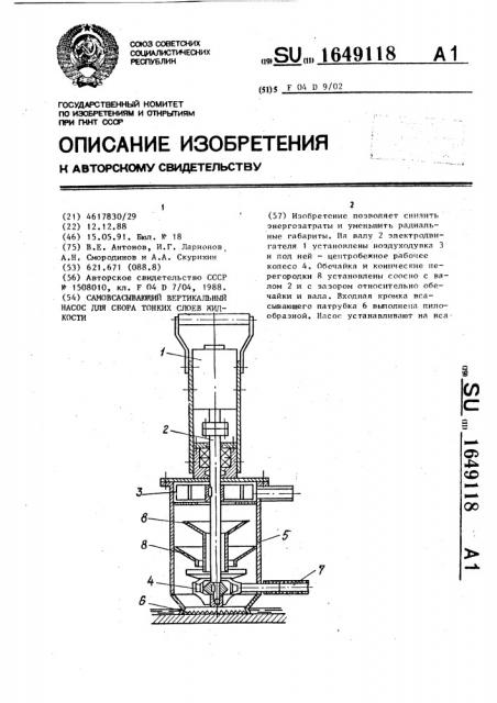 Самовсасывающий вертикальный насос для сбора тонких слоев жидкости (патент 1649118)