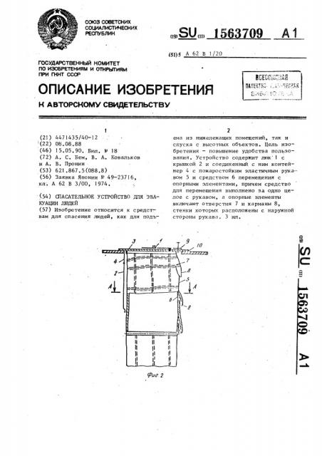 Спасательное устройство для эвакуации людей (патент 1563709)
