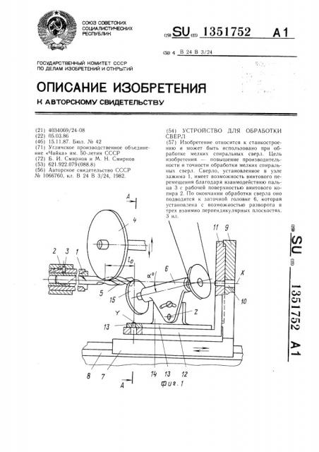 Устройство для обработки сверл (патент 1351752)