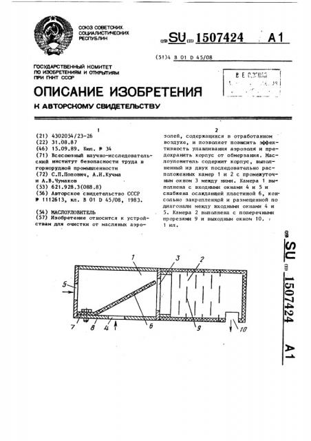 Маслоуловитель (патент 1507424)