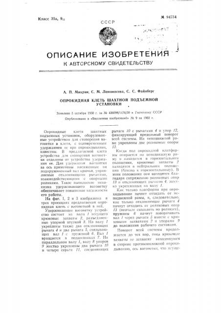 Опрокидная клеть шахтной подъемной установки (патент 94234)