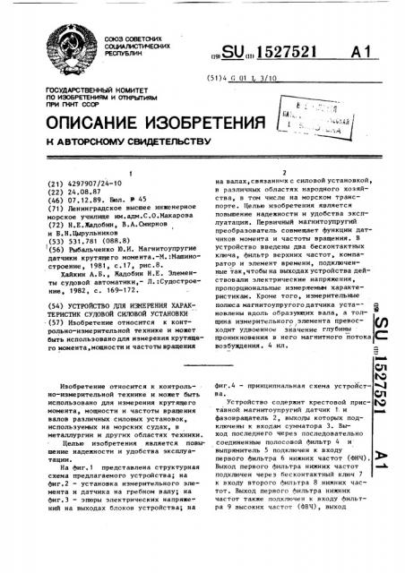 Устройство для измерения характеристик судовой силовой установки (патент 1527521)