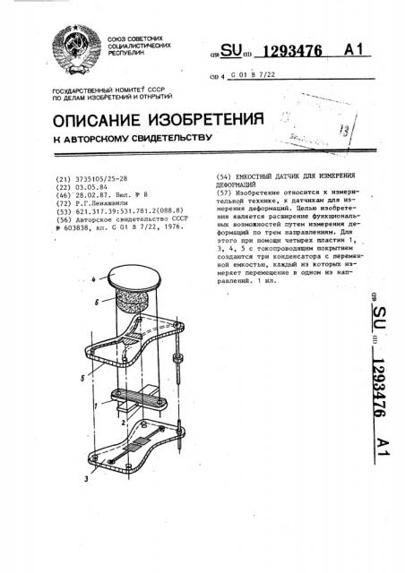 Емкостный датчик для измерения деформаций (патент 1293476)