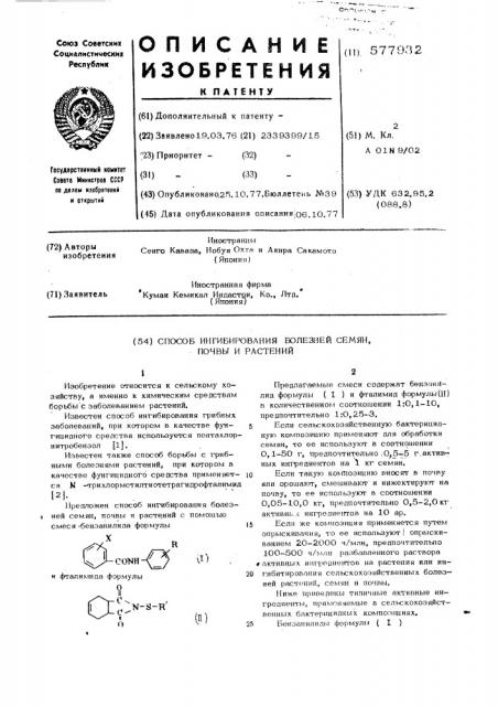 Способ ингибирования болезней семян, почвы и растений (патент 577932)