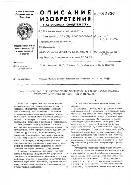 Устройство для изготовления многослойных полупроводниковых структур методом жидкостной эпитаксии (патент 460826)