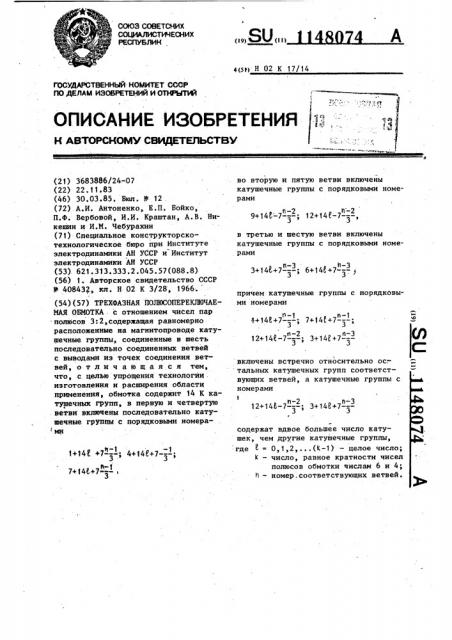 Трехфазная полюсопереключаемая обмотка (патент 1148074)