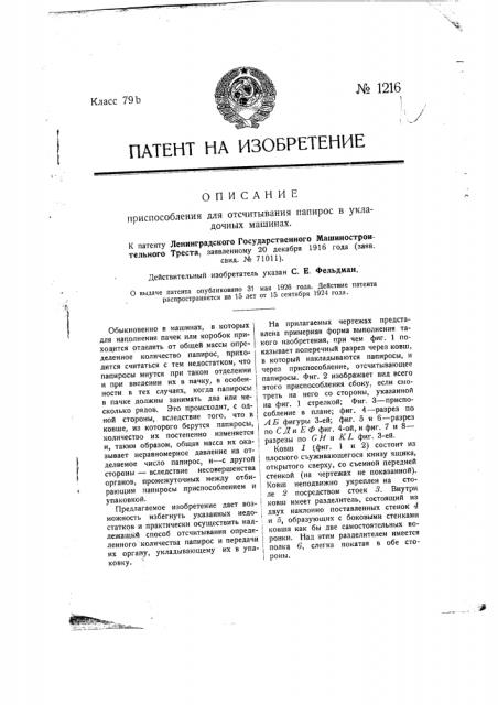 Приспособление для отсчитывания папирос в укладочных машинах (патент 1216)