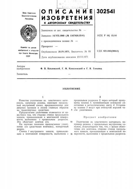 Патент ссср  302541 (патент 302541)