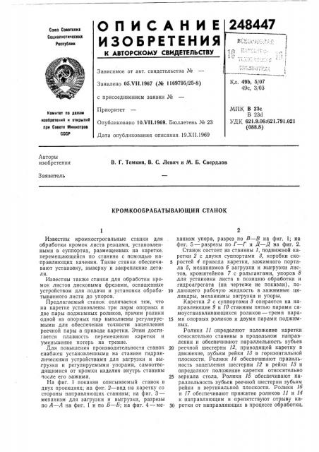 Кромкообрабатывающий станок (патент 248447)