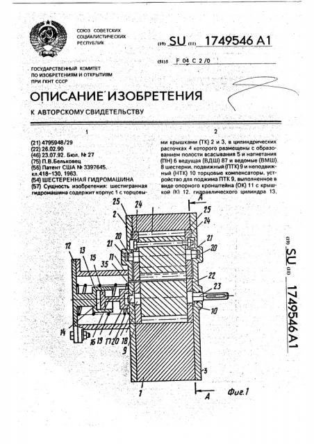 Шестеренная гидромашина (патент 1749546)