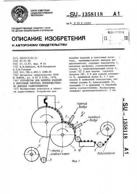 Устройство для вклейки изделий в ленточный носитель, преимущественно выводов радиоэлементов (патент 1358118)