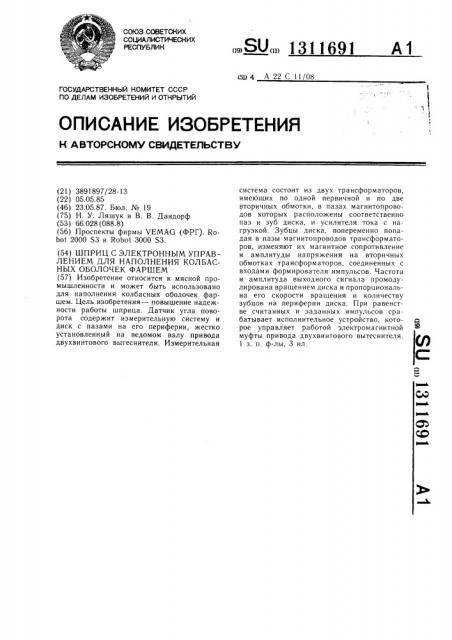 Шприц с электронным управлением для наполнения колбасных оболочек (патент 1311691)