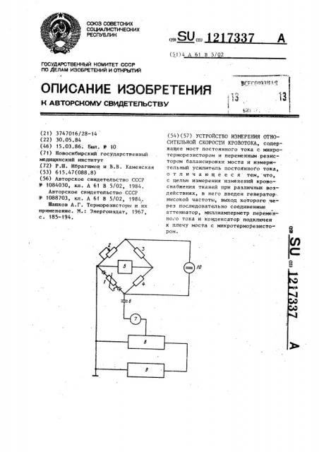 Устройство измерения относительной скорости кровотока (патент 1217337)