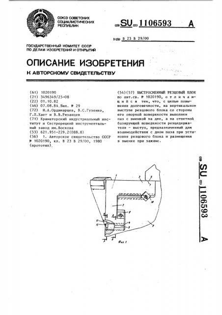 Быстросменный резцовый блок (патент 1106593)