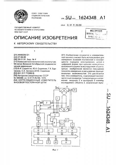 Корреляционный измеритель фазовой постоянной цепи (патент 1624348)