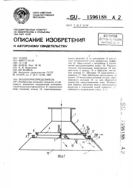 Воздухораспределитель (патент 1596188)