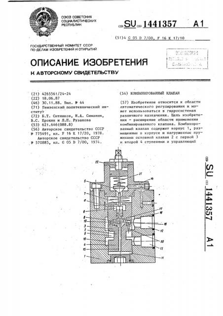 Комбинированный клапан (патент 1441357)