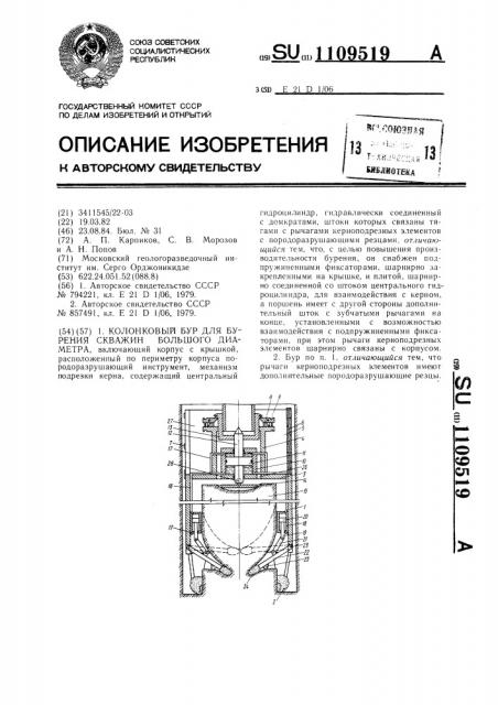 Колонковый бур для бурения скважин большого диаметра (патент 1109519)