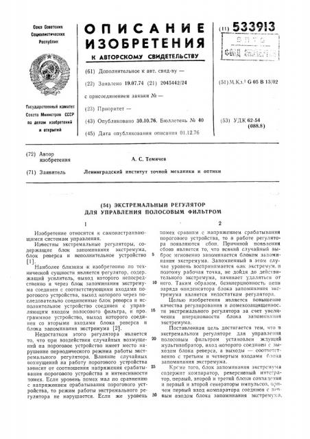 Экстремальный регулятор для управления полосовым фильтром (патент 533913)