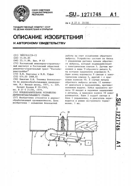 Предохранительное устройство деревообрабатывающего станка (патент 1271748)