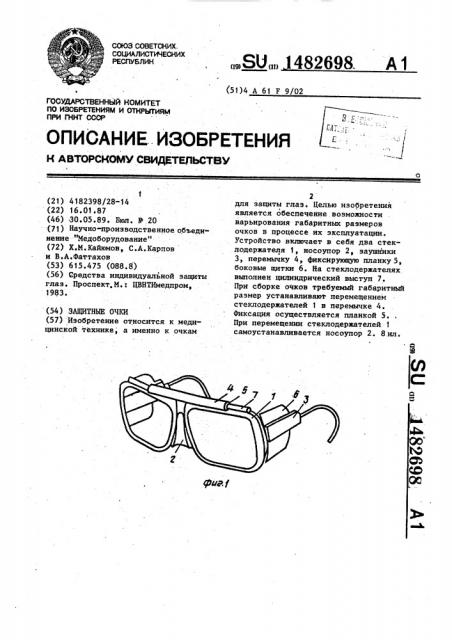 Защитные очки (патент 1482698)