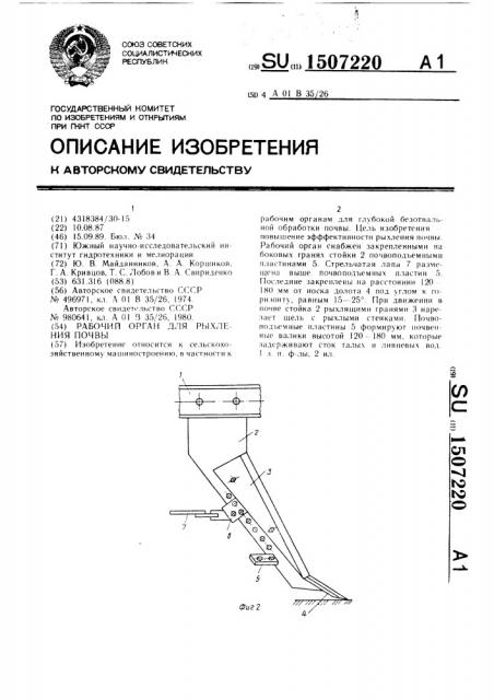 Рабочий орган для рыхления почвы (патент 1507220)