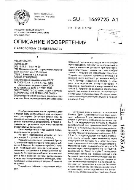 Устройство для нагрева и транспортирования бетонной смеси (патент 1669725)