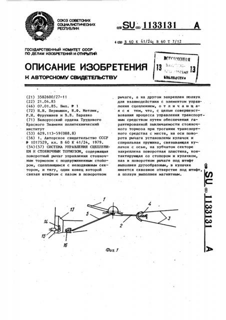 Система управления сцеплением и стояночным тормозом (патент 1133131)