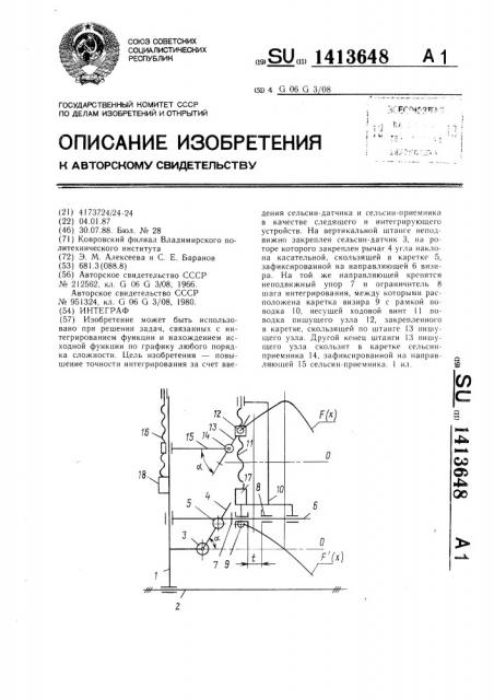 Интеграф (патент 1413648)