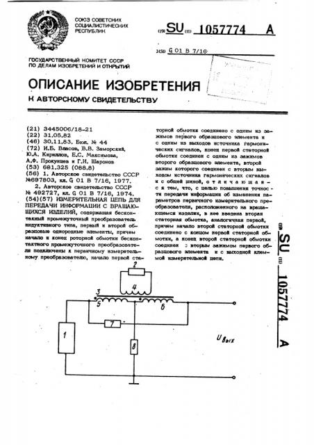 Измерительная цепь для передачи информации с вращающихся изделий (патент 1057774)