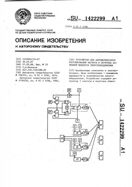 Устройство для автоматического регулирования частоты и перетока активной мощности энергообъединения (патент 1422299)