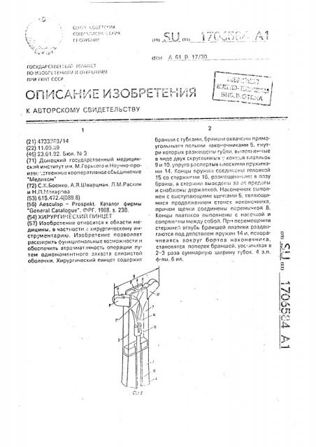 Хирургический пинцет (патент 1706584)