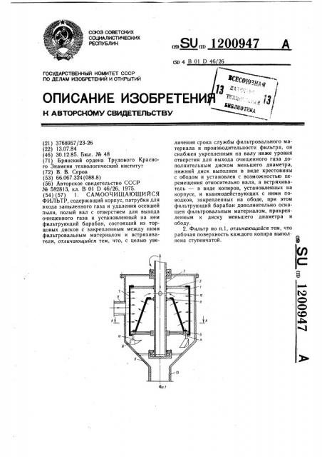 Самоочищающийся фильтр (патент 1200947)