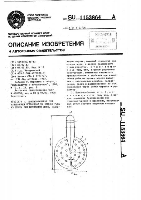 Приспособление для извлечения пойманной на крючок рыбы из лунки при подледном лове (патент 1153864)