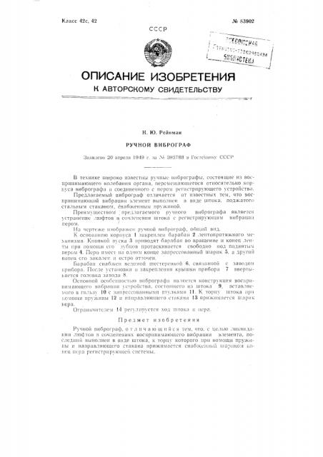 Ручной виброграф (патент 83902)