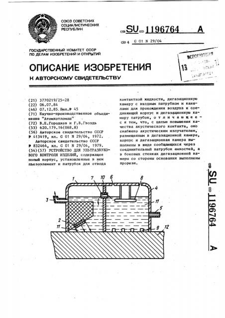 Устройство для ультразвукового контроля изделий (патент 1196764)