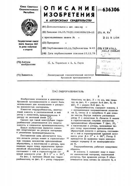 Гидроразбиватель (патент 636306)