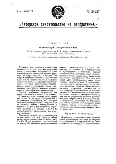 Всплывающая станционная мина (патент 24257)