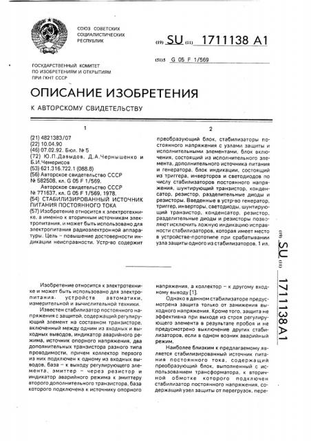 Стабилизированный источник питания постоянного тока (патент 1711138)