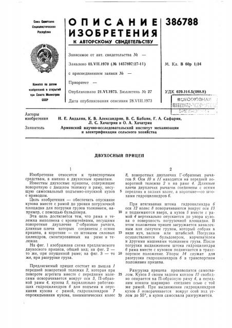 Двухосный прицеп (патент 386788)