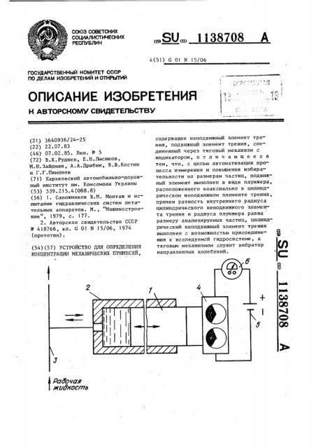 Устройство для определения концентрации механических примесей (патент 1138708)