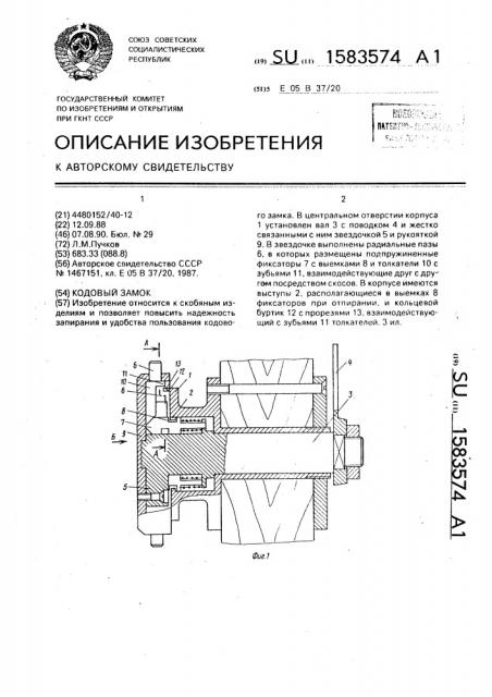 Кодовый замок (патент 1583574)