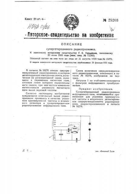 Супергетеродинный радиоприемник (патент 25203)