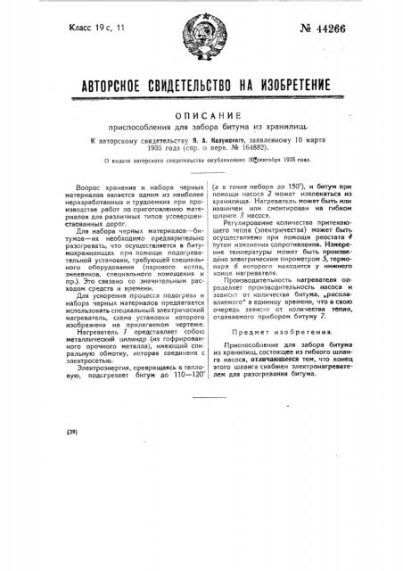 Приспособление для зазора битума из хранилищ (патент 44266)