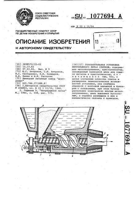 Горизонтальная установка непрерывного литья слитков (патент 1077694)